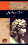 کتاب اسکندر مقدونی : فاتح جهان نوشته  مایکل برگن  شیوا مقانلو